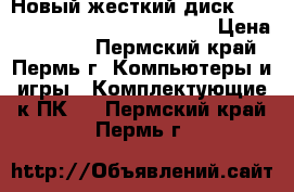 Новый жесткий диск Western Digital WD10ezex, 1Tb › Цена ­ 2 300 - Пермский край, Пермь г. Компьютеры и игры » Комплектующие к ПК   . Пермский край,Пермь г.